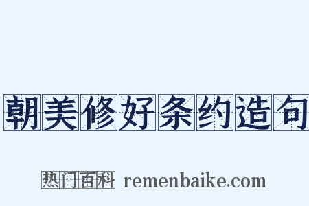 朝美修好条约造句是什么意思的图片
